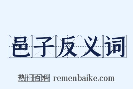 邑子反义词是什么意思的图片